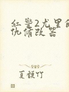 红警2尤里的复仇修改器