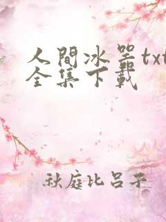 人间冰器txt全集下载