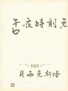 午夜时刻免费入口