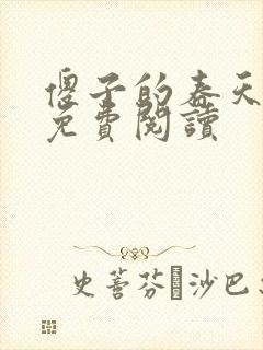 傻子的春天全章免费阅读