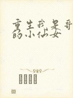 重生我是哥哥们的小仙女