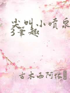 尖叫小喷泉1v3笔趣