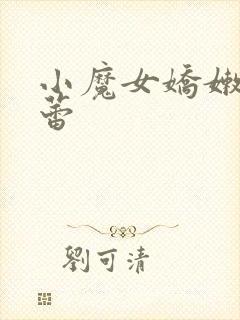 小魔女娇嫩的菊蕾