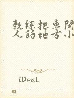 教练把车开到没人的地方小卉