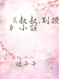 《叔叔,别撩我》小说