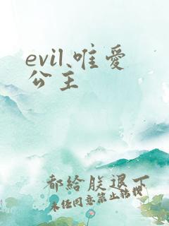 evil 唯爱公主