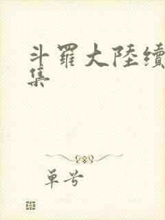 斗罗大陆续集全集