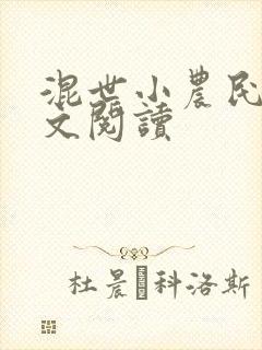 混世小农民2全文阅读