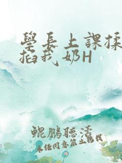 学长上课揉搓捏掐我奶H