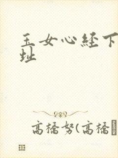 玉女心经下载地址