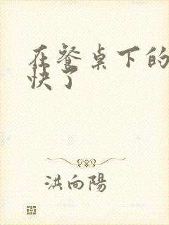 在餐桌下的手太快了