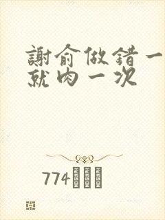 谢俞做错一道题就肉一次