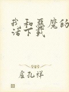 我和恶魔的h生活下载