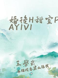 婚后H甜室PLAY1V1