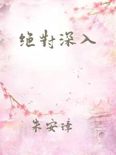 绝对深入