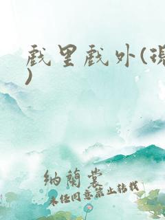 戏里戏外(现场)