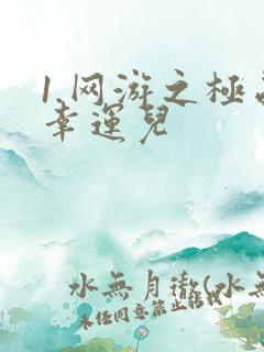 1.网游之极品幸运儿