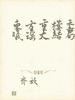 东方重楼季如葵曦瑶大结局