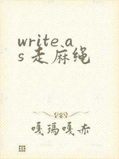 write as 走麻绳