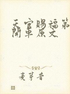 天官赐福第一次开车原文