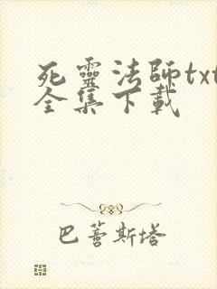 死灵法师txt全集下载