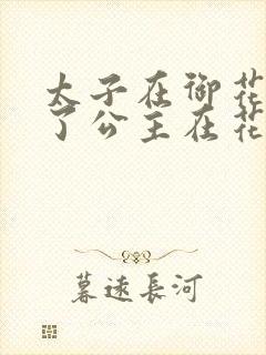 太子在御花园要了公主在花园