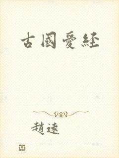 古国爱经