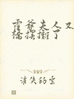 霍爷夫人又去天桥摆摊了