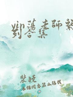 yin荡老师系列合集