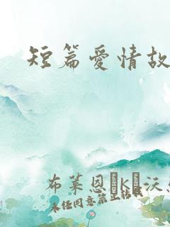短篇爱情故事
