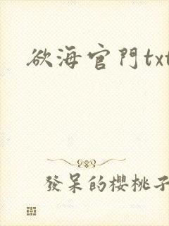 欲海官门txt