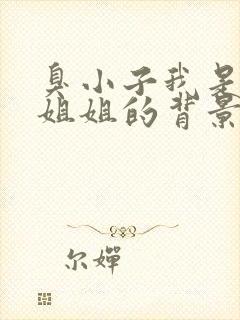 臭小子我是你亲姐姐的背景故事