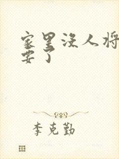 家里没人将姐姐要了