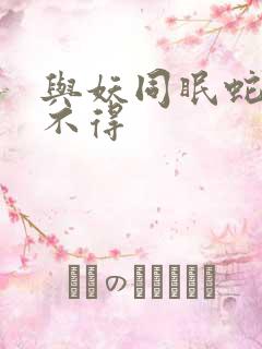 与妖同眠蛇王惹不得