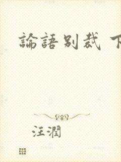论语别裁 下载