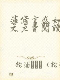 薄修言盛如歌全文免费阅读