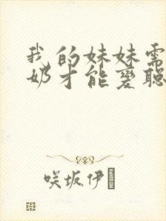 我的妹妹需要牛奶才能变聪明