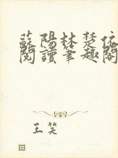 苏阳林楚依免费阅读笔趣阁