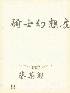 骑士幻想夜全集