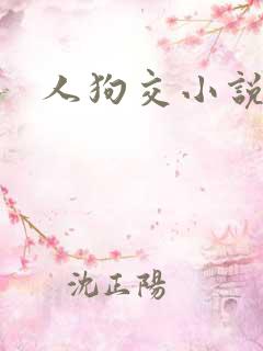 人狗交小说