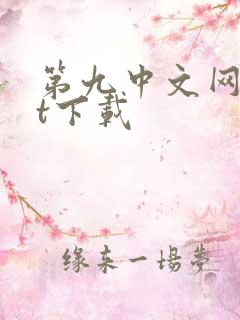 第九中文网txt下载