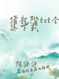 修龙阶txt全集下载