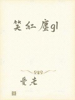 笑红尘gl