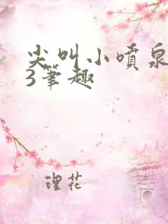 尖叫小喷泉1v3笔趣