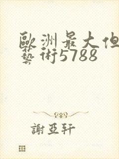 欧洲最大但人文艺术5788