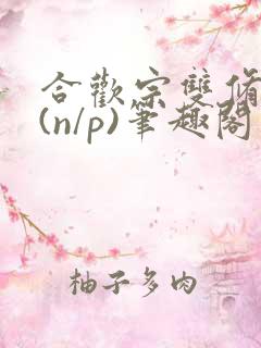 合欢宗双修日常(n/p)笔趣阁