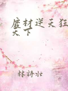 废材逆天狂妃倾天下