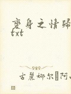 变身之情归何处txt