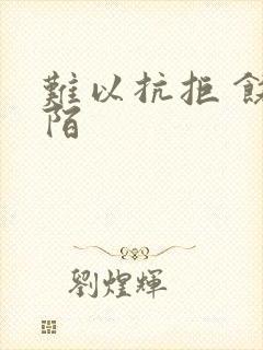 难以抗拒 饶阡陌