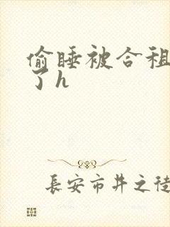 偷睡被合租男c了h